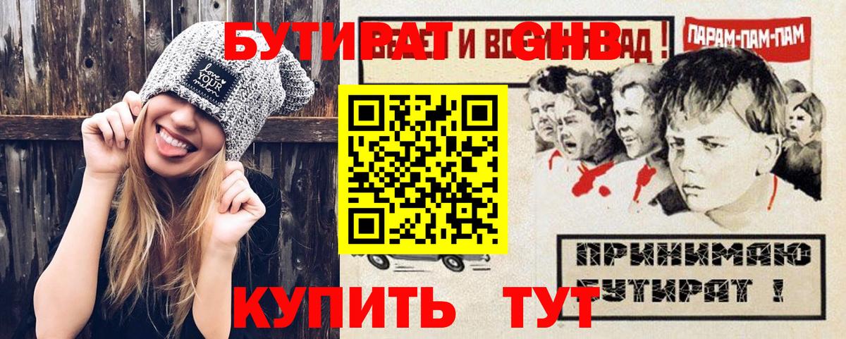 БУТИРАТ  Шарыпово  БУТИРАТ Butirat 
