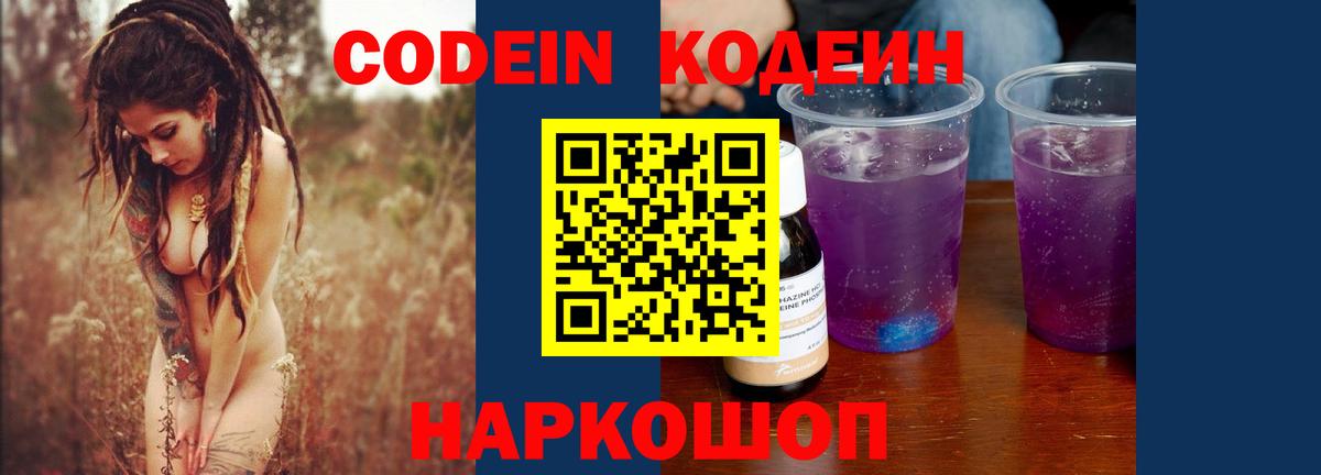 Кодеиновый сироп Lean Purple Drank  Вход с VPN  Шарыпово  Кодеин напиток Lean (лин) 